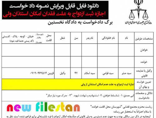 نمونه داد خواست «اجازه ثبت ازدواج به علت فقدان امکان استئذان ولی»